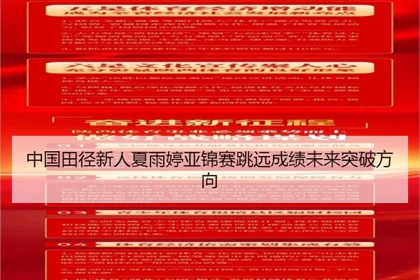 中国田径新人夏雨婷亚锦赛跳远成绩未来突破方向
